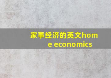 家事经济的英文home economics